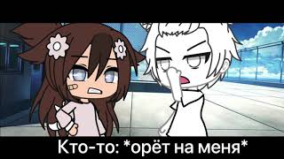 ~meme~ *Я с маминым характером* ^Gacha Life^ []Itsu_ki qwq[]