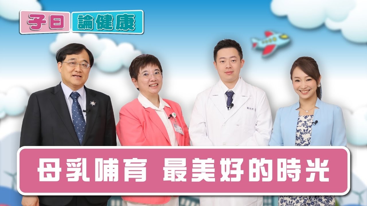 子曰論健康 EP.8|母乳哺育!餵母乳好嗎?對媽媽、寶寶好處是?「塞奶脹痛」有解方? 子曰論健康 EP.8|母乳哺育!餵母乳好嗎?對媽媽、寶寶好處是?「塞奶脹痛」有解方?