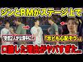 BTSジンとRMがステージ上で口論した理由がヤバすぎた..「突然2人が公演中に..」「ホビも心配そう..」【緊急速報】