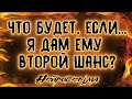 Что будет, если...я дам ему второй шанс? | Таро онлайн | Расклад Таро | Гадание Онлайн