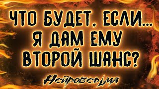 Что будет, если...я дам ему второй шанс? | Таро онлайн | Расклад Таро | Гадание Онлайн