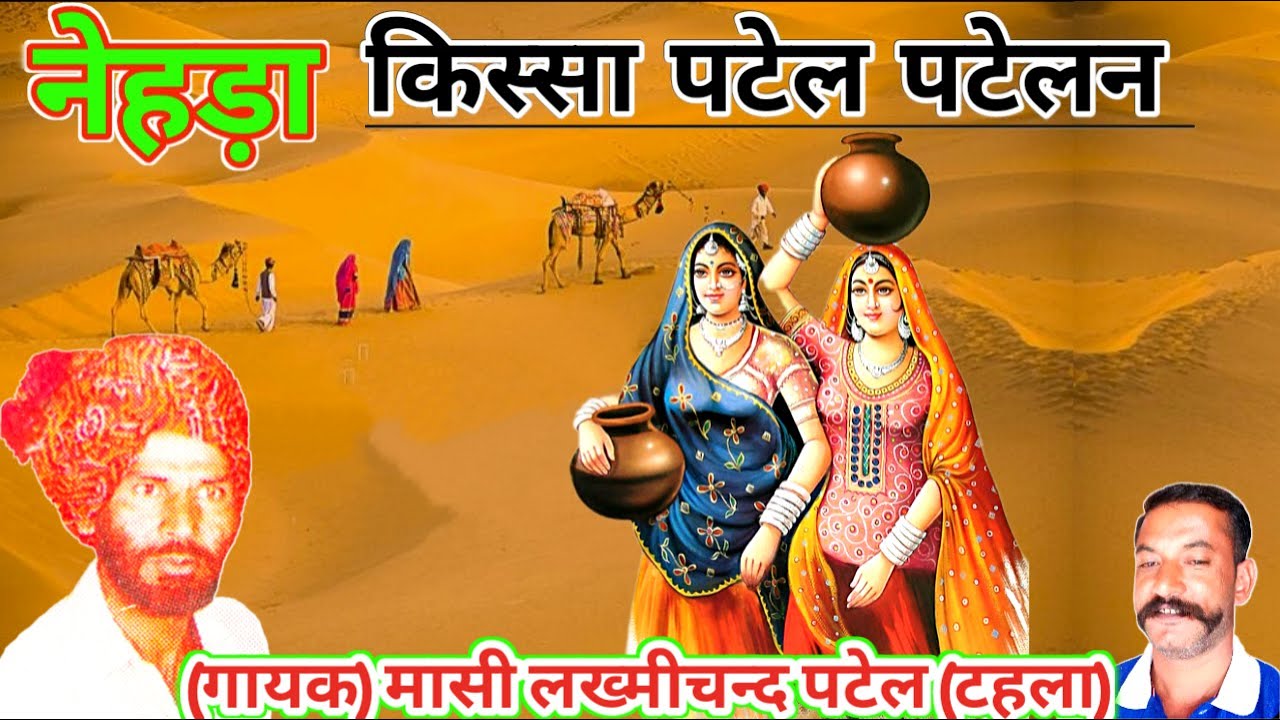 नेहड़ा ।। किस्सा पटेल पटेलन।। मासी लख्मीचन्द पटेल gurjar nehda