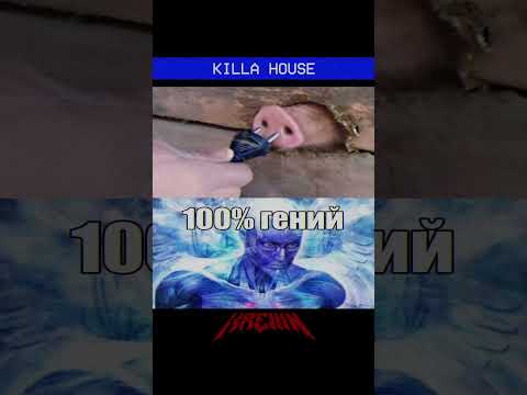 Гений Трек KREIIIN EvxlEmpxre KILLA HOUSE SLOWED 
