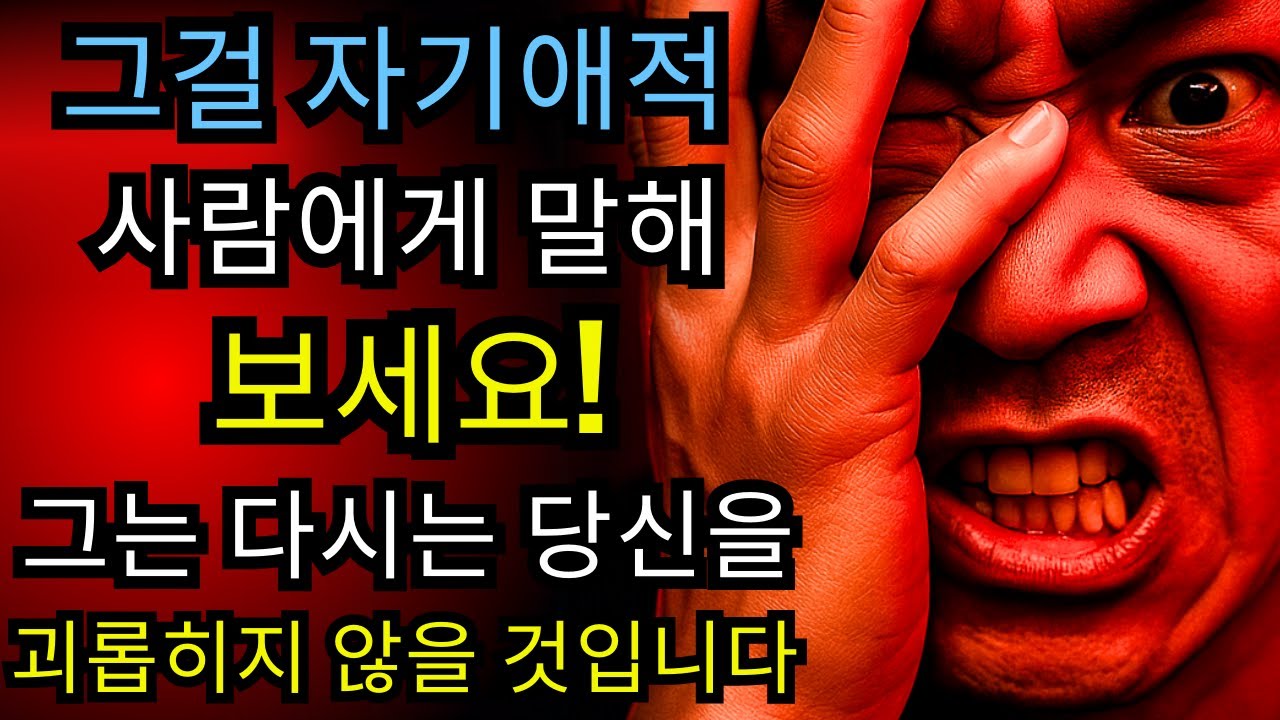 🔴 나르시시스트가 무너지는 순간… 당신이 해야 할 단 한 가지 행동 / 칼 융