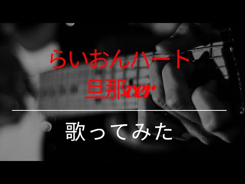 【旦那】らいおんハート歌ってみた(ASMR)