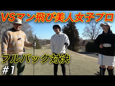 Fullback showdown with a beautiful female pro golfer who is flying