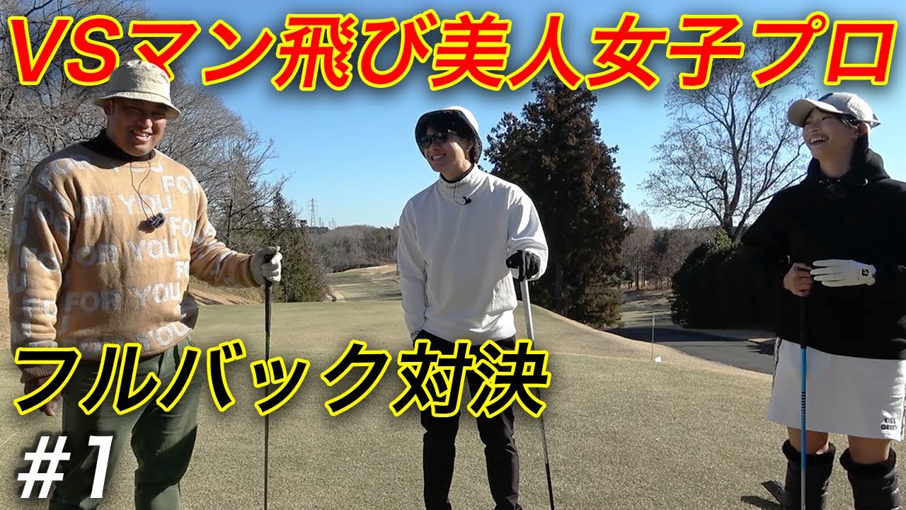 マン飛び美人女子プロとフルバックから対決【川崎志穂プロ】 Part1 1-3h