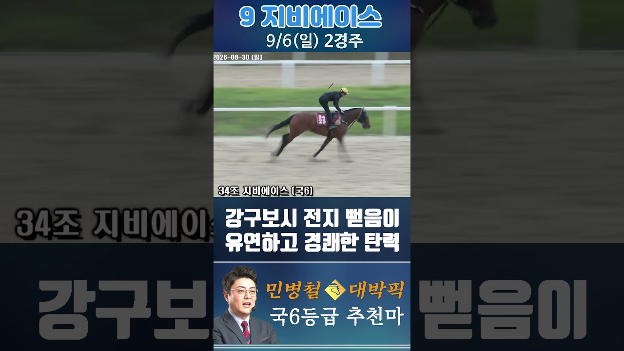 [서울 경마] 민병철 대박픽 2026년 9월 6일 일요 2R 추천마1 #한국마사회 #automobile #경마 #horse #하이라이트 #korean #비트코인 #게임 #뉴스