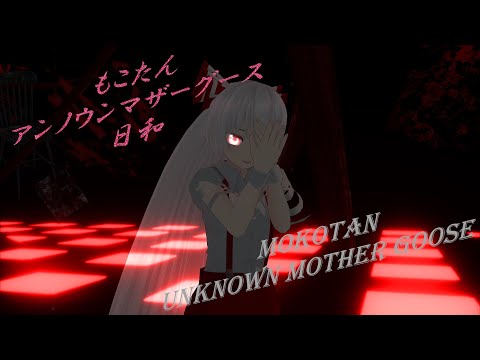 【東方MMD Dance】もこたん　アンノウンマザーグース日和　（藤原妹紅）