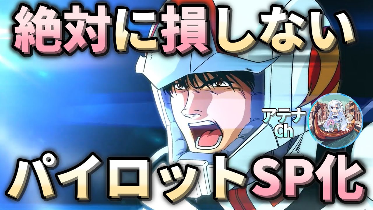 【Gジェネエターナル】絶対に損をしないパイロットのSP化BEST4！【ジージェネエターナル】【GGET】