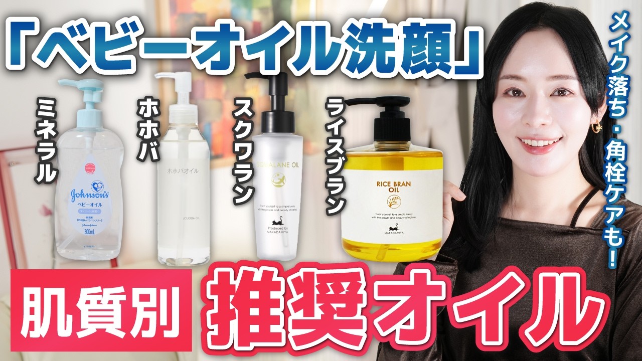 【15種以上試した】化粧品の専門家が、「オイル洗顔」に最も適したオイルを肌質別に厳選して徹底解説！