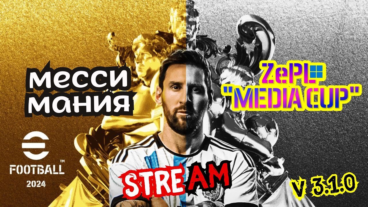 eFootball 24⚡Месси Мания⚡ Лига Стримеров × ЛК - YouTube