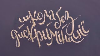 Школа без дискримінації: як вчителю спілкуватися з учнівством Школа без дискримінації: як вчителю спілкуватися з учнівством