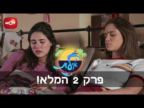 אילת - פרק 2 המלא!