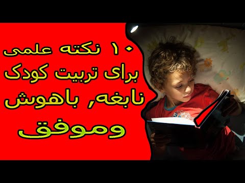 تصویری: چگونه می توان با بچه ها موفق بود