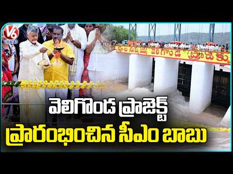 AP CM Chandrababu Naidu Launches Veligonda Phase 1 Project | V6 News - V6NEWSTELUGU