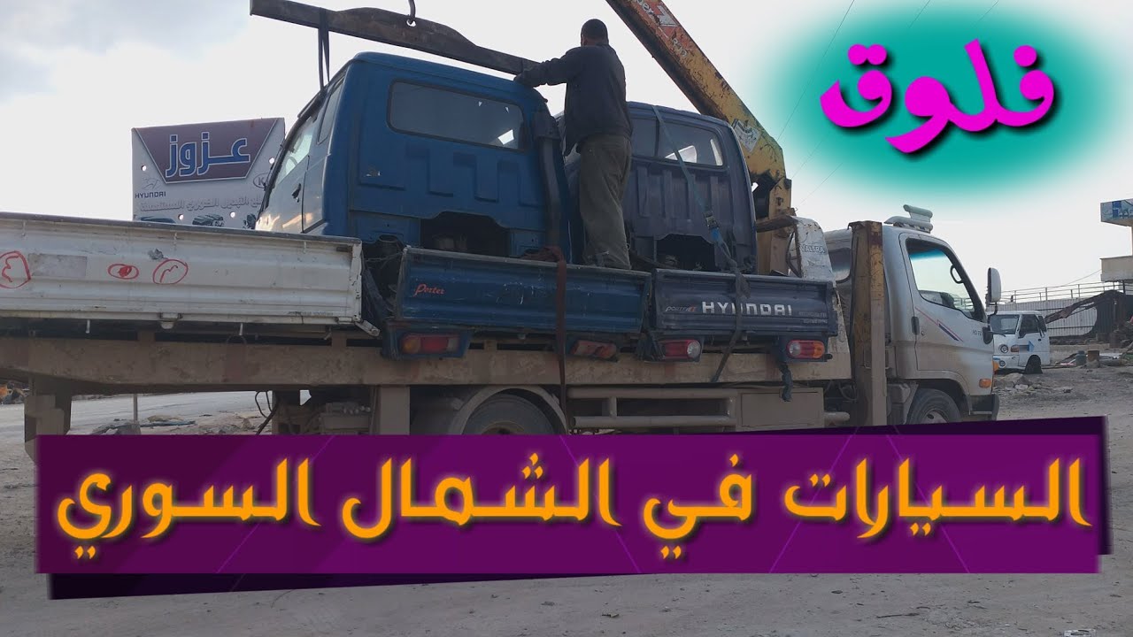 جولة في احدى المناطق الصناعية السورية تصوير خاص لسيارات القصة