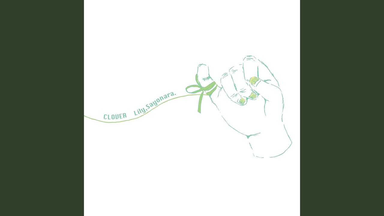 リリィ さよなら Clover Naked Version 歌詞 動画視聴 歌ネット