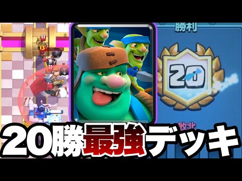 【クラロワ】20勝チャレンジ最強！？最速でクリアしたデッキが勝率1位になってたので紹介します！