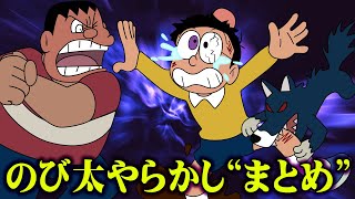 【アホすぎる】 のび太の