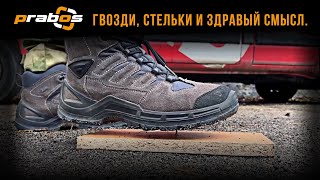 PRABOS: ГВОЗДИ, СТЕЛЬКИ И ЗДРАВЫЙ СМЫСЛ.