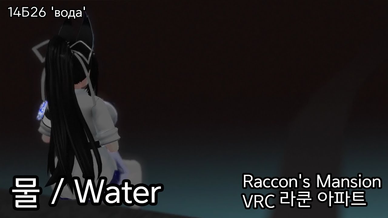 VRCHAT 'Water' / 물 [라쿤 아파트 Raccon's Mansion] YouTube