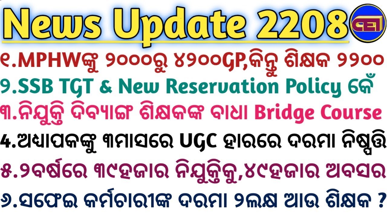 MPHWଙ୍କୁ ୨୦୦୦ରୁ ୪୨୦୦GP,କିନ୍ତୁ ଶିକ୍ଷକ ୨୨୦୦ କାହିଁକି😵‍💫ଗତ ୨ବର୍ଷରେ ୩୯ହଜାର ନିଯୁକ୍ତିକୁ,୪୯ହଜାର ଅବସର- CM📜