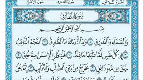 سورة الطارق مكتوبة - علي جابر