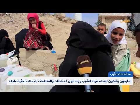 النازحون في مأرب يشكون انعدام مياه الشرب ويطالبون السلطات والمنظمات بتدخلات إغاثية عاجلة