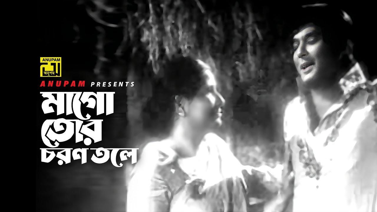 Ma Go Tor Choron | মাগো তোর চরণ তলে | Razzak | Abdul Jabbar & Khurshid Alam | Moti Mohol | Anupam