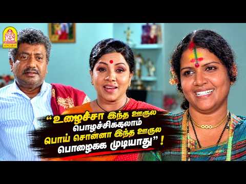 '' உழைச்சா இந்த ஊருல பொழச்சிக்கலாம் பொய் சொன்னா இந்த ஊருல பொழைக்க முடியாது '' !|Pudhu Pudhu Ragangal
