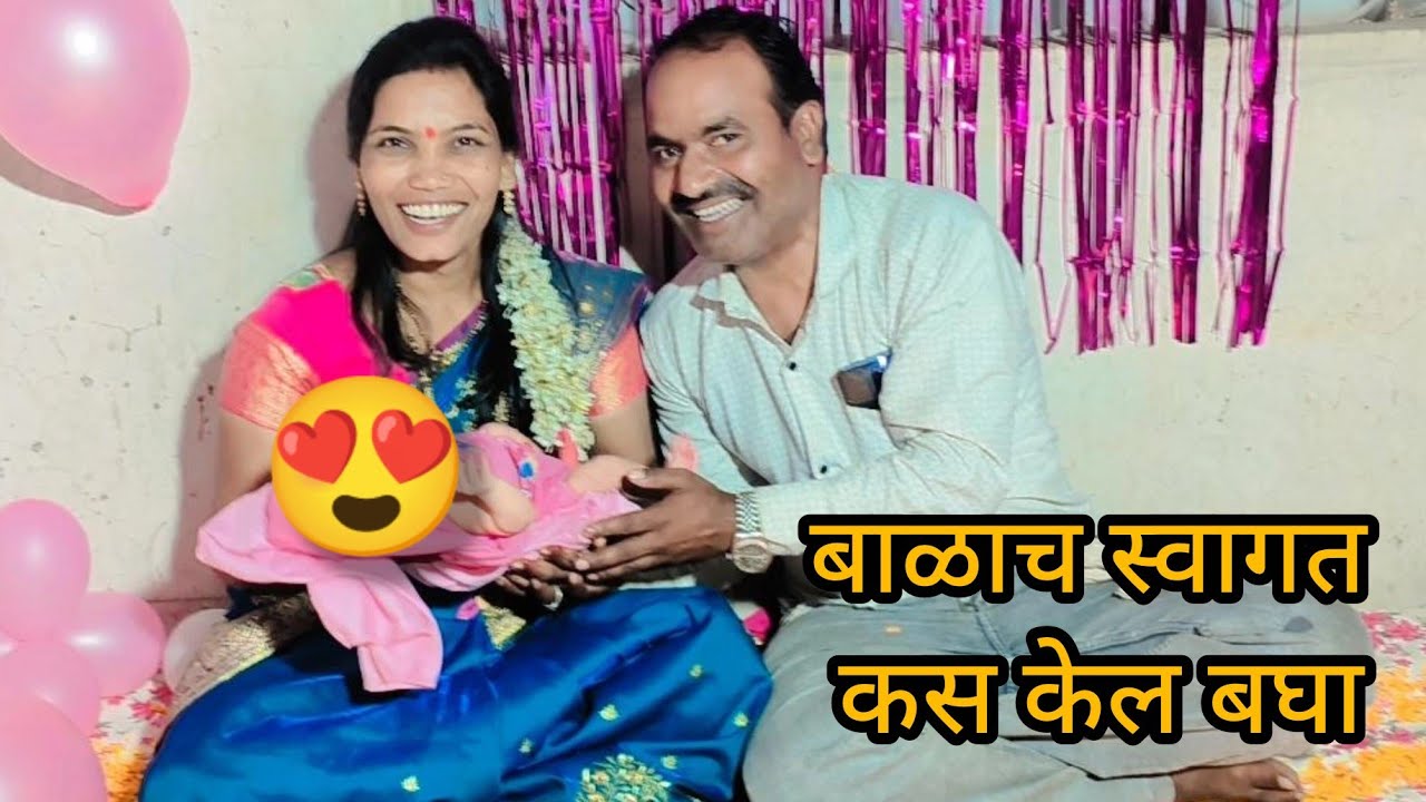 आम्ही झालो आजी-आजोबा बघा बाळाच स्वागत कसं केलं 🤗