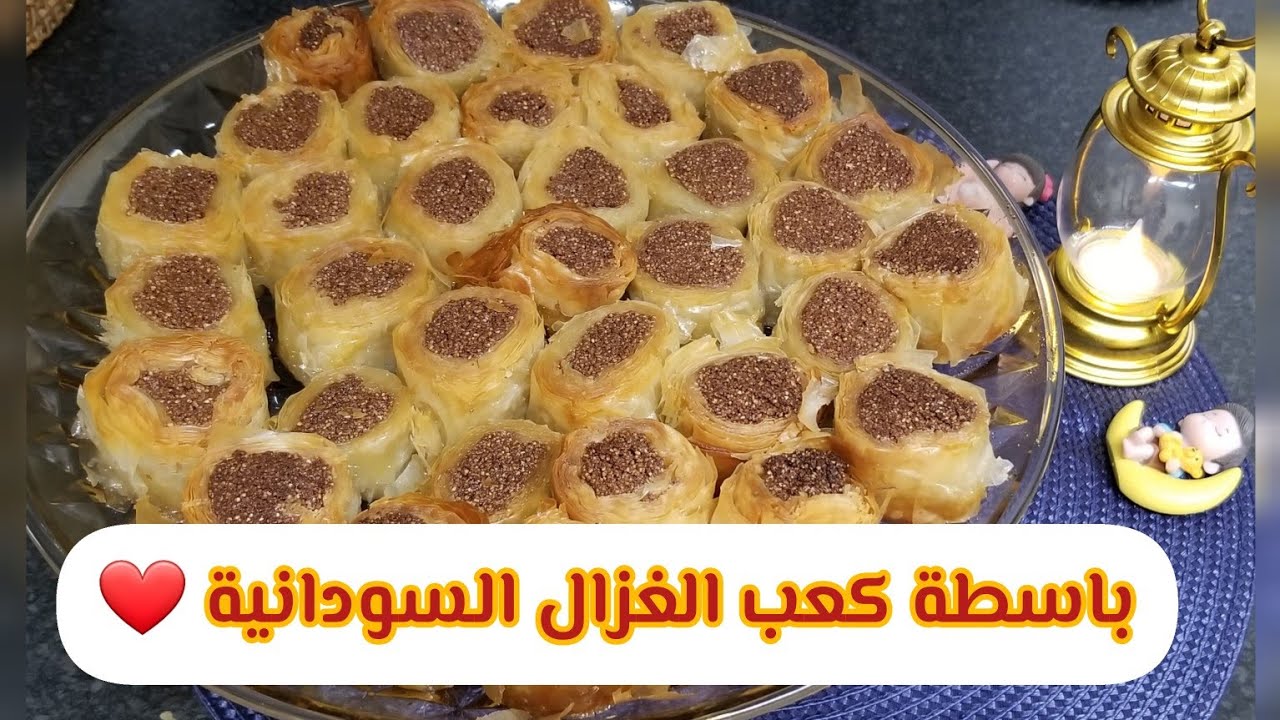 باسطة كعب الغزال السودانية❤رهيبةوطعمها عجيب🥰جربوها علي طريقتي🥰👌Sudanese Baqlawa❤|| أم اوزة السودانية