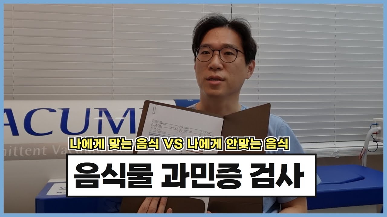 내 피부에 안맞는 음식은? "음식물 과민증 검사" 동대문구 유일의 기능의학 피부과전문의