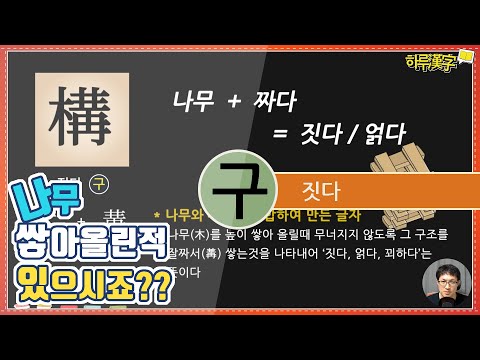 [Daily Hanja] To Build, To Construct 構 (Gu) | You've stacked wood before, right?