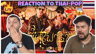 [THIS IS COOL] REACTION TO THAI-POP: เกี้ยวพาราสี - P-HOT ft. SPRITE Prod.NINO