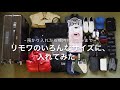 リモワのいろんなサイズに、入れてみた！【87L ver.】