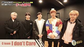 C team「I Don't Care」メッセージ