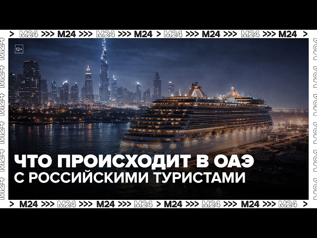 Закрытое небо над ОАЭ: что происходит с российскими туристами