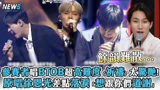 【Build Up：男團Vocal生存戰】參賽者唱BTOB超高難度〈祈禱〉太驚艷!原唱徐恩光差點落淚「想跟你們道謝」