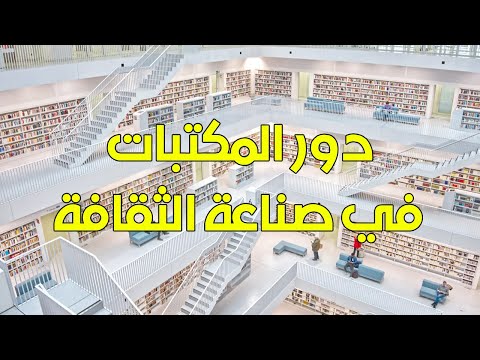 دور المكتبات في صناعة الثقافة 