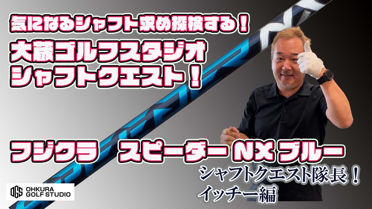 スピーダーNXのベストスペックを探せ！ 大蔵ゴルフスタジオシャフト