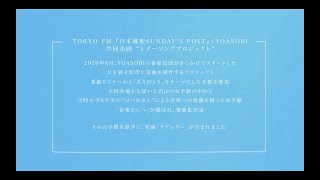 YOASOBI「ラブレター」Trailer Movie