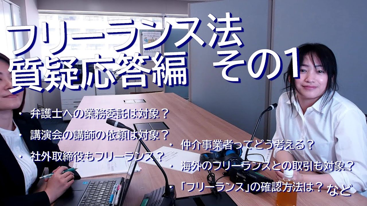 フリーランス法 質疑応答編その1 - YouTube