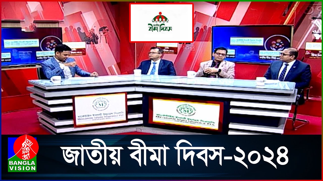 করবো বীমা গড়বো দেশ, স্মার্ট হবে বাংলাদেশ | National Insurance Day | BanglaVision