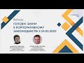 Вебінар «Головні зміни в корпоративному законодавстві з 24 02 2022»