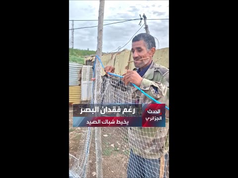 Abdelkader: A Blind Algerian Man Who Excels at Knitting Fishing Nets