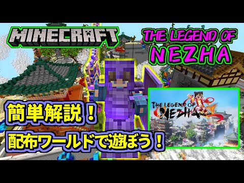 【マイクラ】待っていたぞ勇者よ！⚔️THE LEGEND OF NEZHA 【レジェンドオブネージャ】街に出没する敵を倒せ！簡単プレイ＆解説！【マーケットプレイス無料】【配布ワールド】無料マップ