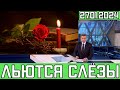 Уходят Один За Одним..Скончался Известный Советский и Российский Артист..