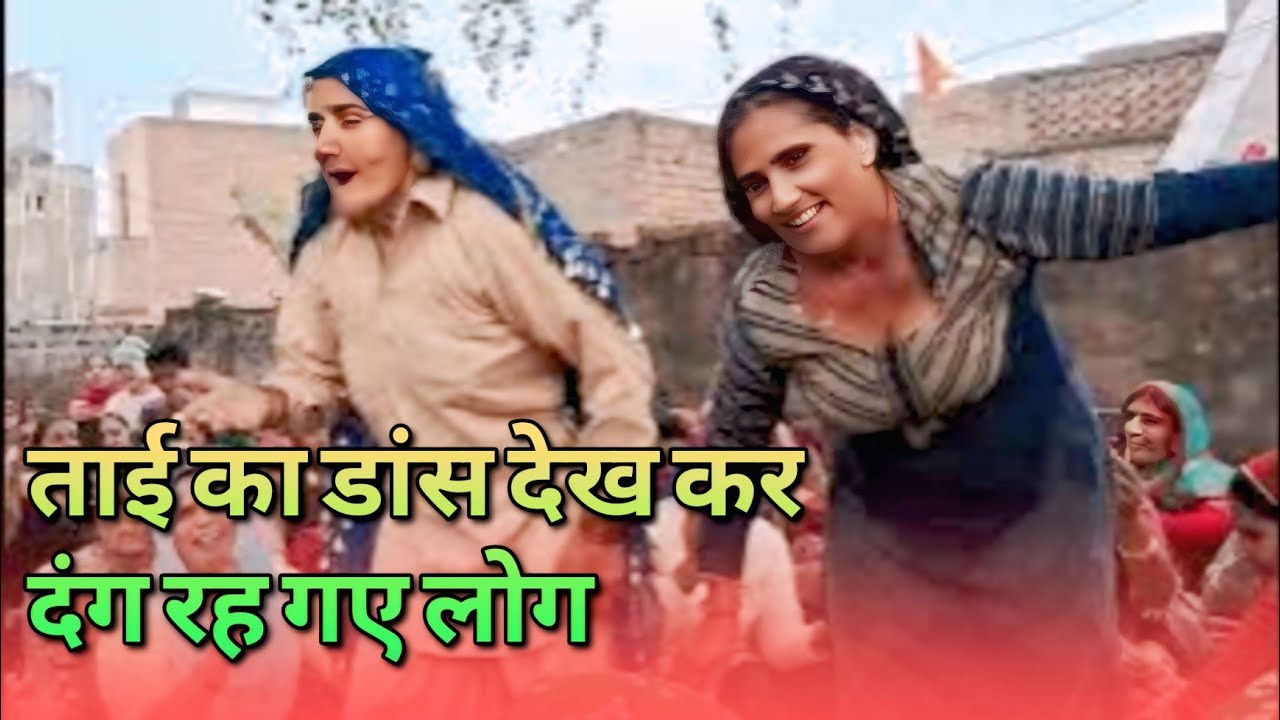 दो दो झोटी धुया करदी, टिंडी धर धर खाया करदी || भजन || New Dance 2026
